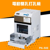【辦公嚴選】NEWKON PN-50E 電動雙孔打孔機 膠裝 包裝 膠條 印刷 辦公機器 公家機關 公司行號