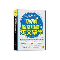 考試不失分，破解最常用錯的英文單字