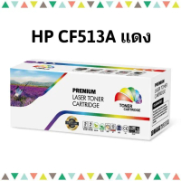 สินค้า CF513A MG (0.9k) Color box แดง HP Color LaserJet Pro MFP M180nw/M180n/M181fw