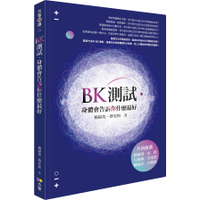BK測試(身體會告訴你什麼最好)