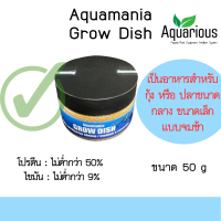Aquamania Grow Dish อาหารปลา อาหารกุ้ง แบบจมช้า ( ของแท้ / พร้อมส่ง )