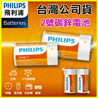 PHILIPS 飛利浦 1號/2號碳鋅電池 錳乾電池 適用民用軍工特異型直流電源/手電筒/電子打火設備/熱水器/瓦斯爐