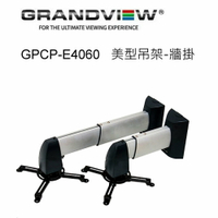 【澄名影音展場】加拿大 Grandview GPCP-E6090 美型吊架-牆掛/壁掛架 投影機L型吊架