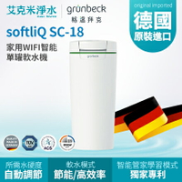 【GRUNBECK 格溫拜克】 家用WIFI智能單罐軟水機 softliQ SC-18