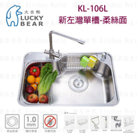 高雄 大吉熊 KL-106 L / R 不鏽鋼 水槽 新左 / 右灣單槽-柔絲面【KW廚房世界】