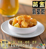 【野味食品】黃金葡萄乾(智利白葡萄乾)(青葡萄乾)190g/包,430g/包,智利進口，桃園實體店面出貨