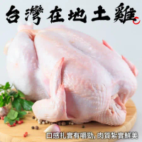 【海肉管家】台灣土雞(全雞)(2隻_約0.9-1.2kg/隻)