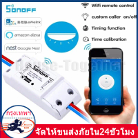 [Tiktok] พร้อมจัดส่ง Sonoff - สวิตช์อัจฉริยะไร้สาย Wifi สำหรับ Mqtt Coap บ้านอัจฉริยะผ่านแอป Ewelink