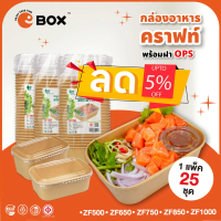 กล่องคราฟท์ (ยกแพ็ค 25ชุด) ZF 500ml 650ml. 750ml. 1000ml พร้อมฝาปิด OPS ไม่ขึ้นไอน้ำ กล่องข้าวคราฟท์