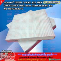 กรองแอร์ ISUZU D-MAX ALL NEW CHEVLORET'2012 ขนาด 21.0x21.5x3.0 ซม.#5-86702620-0 **สินค้าคุณภาพ คุ้มเ