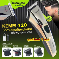 [ลูกค้าใหม่1บาท] แท้ Kemei KM720 ปัตตาเลี่ยนไร้สาย โกนหนวด ตัดผม แกะลาย KM-720 ใบตัดไทเทเนียมคมพิเศษ