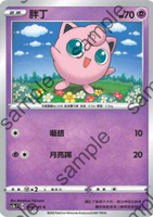 【CardMaster】寶可夢紙牌 中文版 PTCG 無極力量 SC2a_C_058/145 胖丁