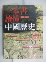 【書寶二手書T5／歷史_E34】一本書讀懂中國歷史_孫喜亮