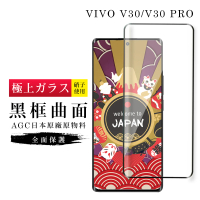 【GlassJP所】VIVO V30 V30 PRO 保護貼日本AGC滿版曲面黑框玻璃鋼化膜