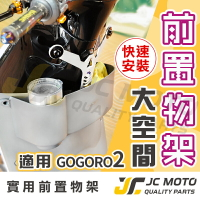 【JC-MOTO】 GOGORO2 前置物箱 新雅 飲料架 置物籃 置物盒 置杯架 置物架