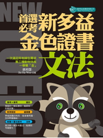 【電子書】首選必考新多益文法：金色證書