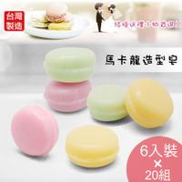 Macarom馬卡龍造型香皂6入20組(共120顆)K-C166婚禮餐會小物 台灣製