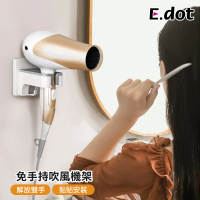 【E.dot】壁掛收納吹風機架