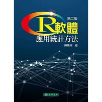 R軟體：應用統計方法 2/e 陳景祥 2018 東華