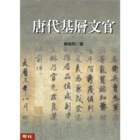 唐代基層文官