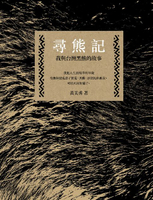 【電子書】尋熊記：我與台灣黑熊的故事（二版）