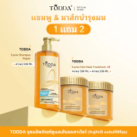 【 1 แถม 2 】TODDA แชมพูคาเวียร์ 500ML +คาเวียร์ เคราตินบำรุงผม 500g แชมพูดูแลเส้นผม เซ็ต3ชิ้น แชมพู*1