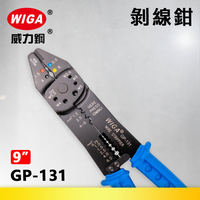WIGA 威力鋼 GP-131 9吋 多功能剝線鉗(壓著鉗)