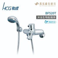 和成 HCG  BF520T 生物能科技沐浴龍頭 龍頭 不含安裝