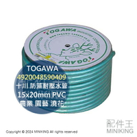 日本代購 日本製 TOGAWA 十川 防藻耐壓水管 15x20mm 50米 50M PVC 農業 園藝 澆花 軟管