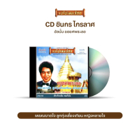 CD-125 ชินกร ไกรลาศ อัลบั้ม ยอยศพระลอ