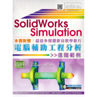 SolidWorks Simulation 電腦輔助工程分析進階範例