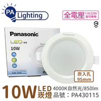 Panasonic國際牌 LG-DN2220NA09 LED 10W 4000K 自然光 全電壓 9.5cm 崁燈_PA430115