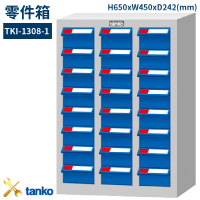 【天鋼】TKI-1308-1 零件箱 新式抽屜設計 零件盒 工具箱 工具櫃 零件櫃 收納櫃 分類抽屜 零件抽屜