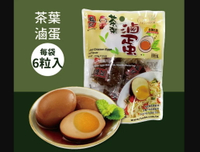 【福記】茶葉滷蛋 (雞蛋6粒/袋) 傳統獨特風味 扎實口感 全家適吃的健康點心 滷味真空包裝點心下午茶蛋零嘴