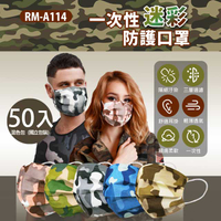 預購 RM-A114 一次性防護迷彩口罩 50入/混色包 單片獨立包裝 3層過濾 高效隔離汙染(非醫療)