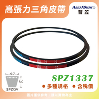 高張力包布型 三角皮帶 V-belt SPZ1337
