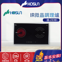 Hosun豪山~IR微晶調理爐(IR-2339_北北基地區基本安裝)