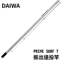 Daiwa PRIME SURF T 振出式遠投竿(遠投竿 灘釣竿 HVF碳纖維技術 FUJI復進式捲線器座 反發力強)
