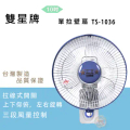 雙星 Shuangxing 10吋單拉壁掛扇 TS-1036 電風扇