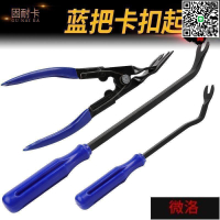 【千羽家居】~汽車門闆卡扣起子工具套裝撬翹卡扣汽修汽車拆卸內飾膠扣起開燈鉗