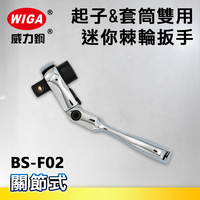 WIGA 威力鋼 BS-F02 1/4＂起子&amp;套筒兩用迷你型搖頭式72齒棘輪扳手-2分頭(自動扳手/套筒扳手)