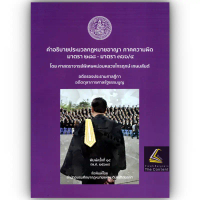 (ห่อปก)คำอธิบายประมวลกฎหมายอาญา ภาคความผิด มาตรา 288-366/4 โดย: ศ.มล.ไกรฤกษ์ เกษมสันต์/พิมพ์ สิงหาคม