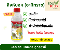 สิงห์บอม  (อะมิทราซ 20 % EC) กำจัดไรทุกชนิด ขนาด 500 ML