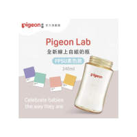 【Pigeon貝親 官方直營】第三代寬口PPSU奶瓶240ml(素色空瓶)