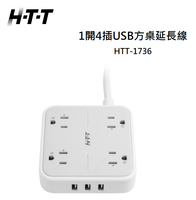 【樂昂客】(含發票) 免運可議價 HTT HTT-1736 1開4插USB方桌延長線