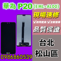 華為螢幕 華為P20螢幕 EML-AL00螢幕總成 液晶 觸控螢幕 螢幕破 不顯示 花屏 維修更換HUAWEI