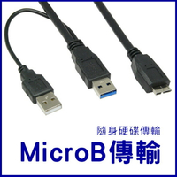 MicroB 硬碟傳輸線 3.0 USB Y型 2A 100CM Y型線 USB-3.0-7 MicroB傳輸線 輔助電源【APP下單4%點數回饋】
