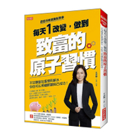 每天1改變，做到致富的原子習慣：不甘願當社畜領死薪水，你也可以用細節讓自己成功！