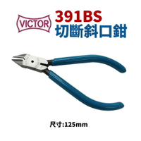 【Suey】日本VICTOR 391BS 塑料切斷斜口鉗 鉗子 手工具 125mm 電子斜口鉗