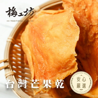 【梅工坊】無加糖愛文芒果乾 台南蜜餞、團購、梅子、古早味、零食、小包裝、批發現貨、快速出貨【輸碼折價】滿額免運